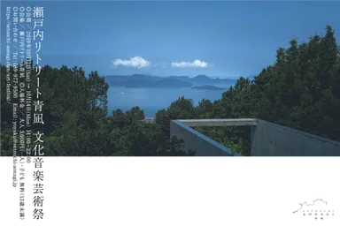 瀬戸内リトリート青凪 文化音楽芸術祭