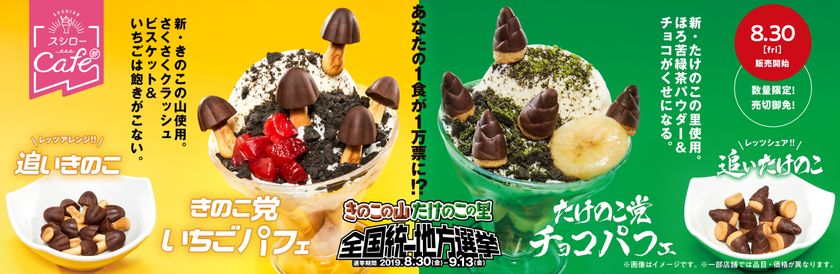 回転すしチェーン スシローと明治がコラボ！
日本初！「きのこの山・たけのこの里 国民総選挙 2019」の
連動企画をスシローだけで開催決定！
あなたの1食が1万票に!? 
スシロー限定のコラボパフェを食べて投票する
「きのこの山・たけのこの里 全国統一地方選挙」
＜8月30日（金）～9月13日（金）全国のスシローにて開催＞
