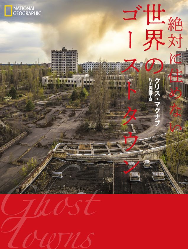 書籍『絶対に住めない世界のゴーストタウン』
発売中!