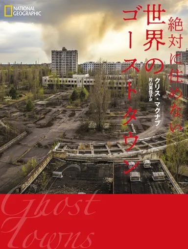 「絶対に住めない世界のゴーストタウン」表紙画像