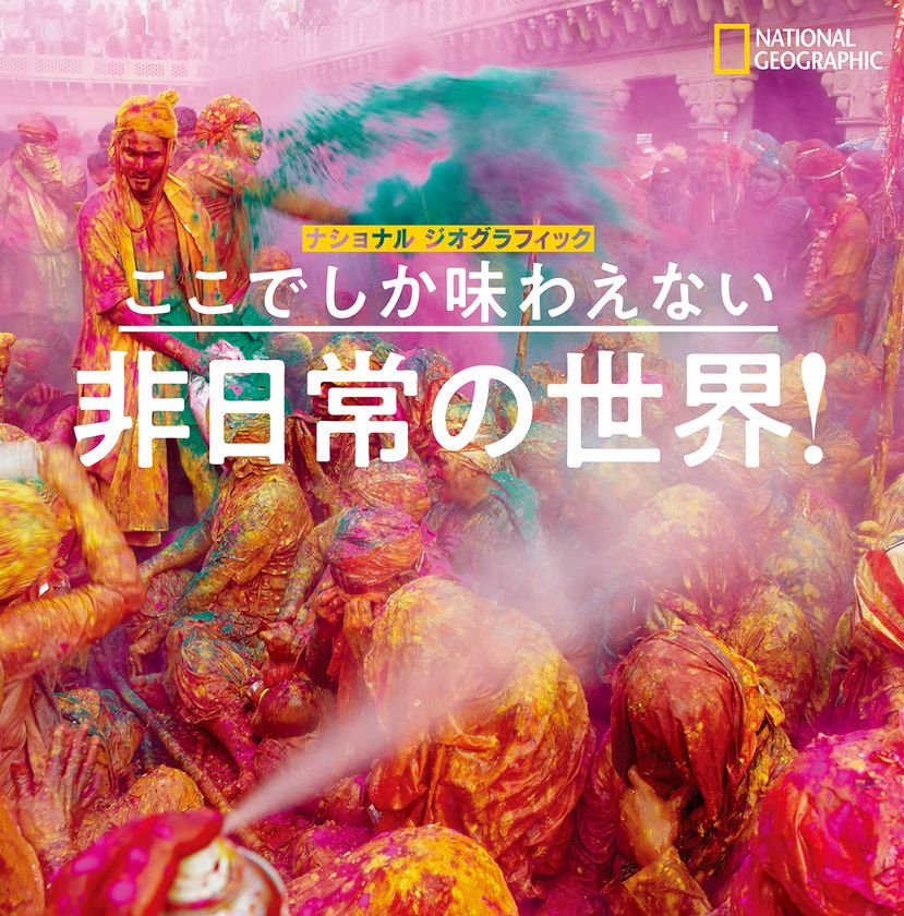 写真集『ここでしか味わえない 非日常の世界!』
発売中!