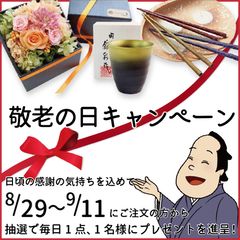 平尾水産、オンラインショップにて「敬老の日キャンペーン」実施　日頃の感謝の気持ちを込めて毎日1名様にプレゼント！