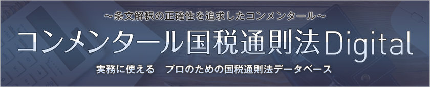 新商品『コンメンタール国税通則法Digital』リリースに伴う
税務・会計データベース　DHC Premium「コンメンタールシリーズ」
完成記念発表会を2019年9月6日(金)に開催