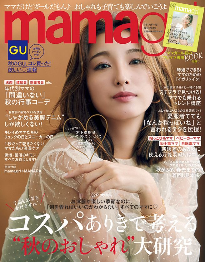 木下優樹菜
フジモン家の「家族のカタチ」つくってきました
『mamagirl秋号』 2019年8月28日（水）発売！