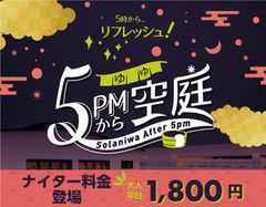 関西最大級の温泉型テーマパーク『空庭温泉 OSAKA BAY TOWER』入館料がお得な「5時からソラニワ」好評につき延長決定！