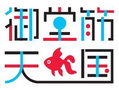 三井不動産株式会社／農林中央金庫／大阪ガス株式会社　一般社団法人御堂筋まちづくりネットワーク／協力：大阪市