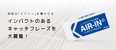 消しゴム「エアイン」のキャッチフレーズを中高生から募集！総合文具メーカー プラス、第57回 宣伝会議賞に協賛