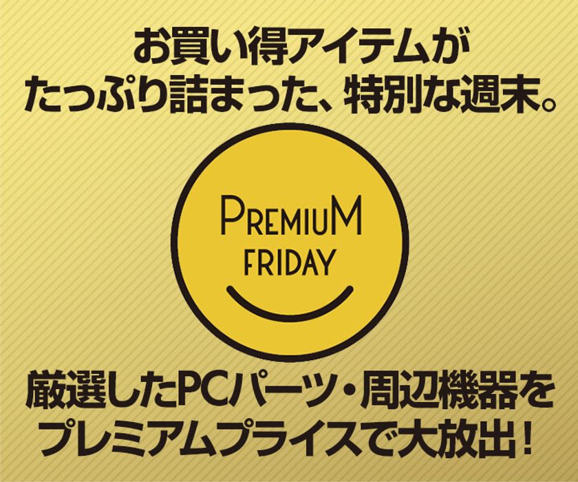 パソコン工房 Web サイトにて、お買い得アイテムがたっぷり詰まった
『プレミアムフライデー特集』が8月30日(金) 12時よりスタート！
～ さらに初日限定でタイムセールも開催！ ～