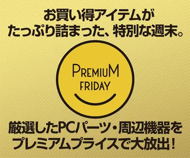 プレミアムフライデー