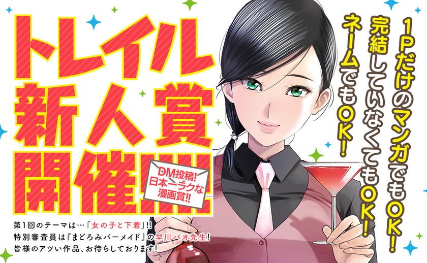 無料webマンガサイト コミックトレイル 新人賞開催決定 Dm投稿 日本一ラクな漫画賞 株式会社芳文社のプレスリリース