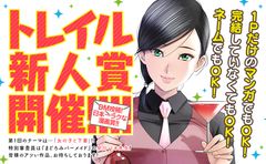 無料webマンガサイト「コミックトレイル」新人賞開催決定！！DM投稿！日本一ラクな漫画賞