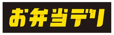 既存事業「お弁当デリ」ロゴ
