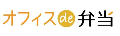新サービス「オフィスde弁当」ロゴ