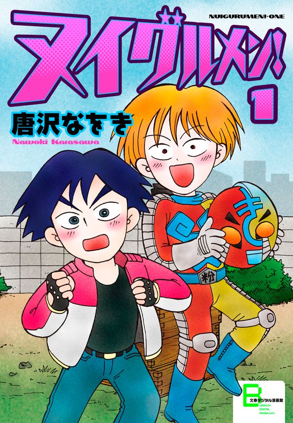 特撮×ギャグ×ほんのりBL！？
唐沢なをき先生の『ヌイグルメン！』電子版
8月30日配信開始