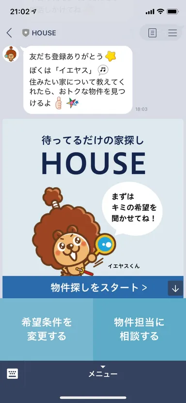 HOUSEトーク画面