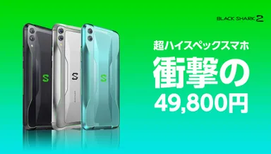 Black Shark2 JAPANモデル 6+128GB 衝撃プライス 49,800円