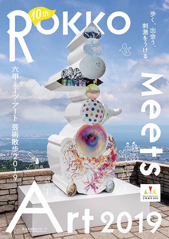10回目記念展 六甲ミーツ・アート 芸術散歩2019
『神戸市長賞』の新設が決定!
~今後の活躍が期待されるアーティストを応援します~