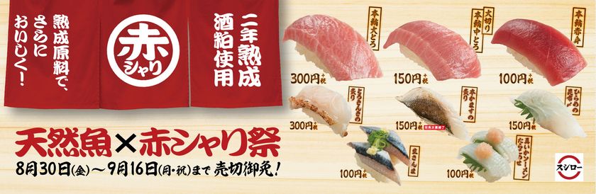 ネタの旨さを引き立てる独自ブレンドの「スシローの赤酢」
2年間熟成させた酒粕を使用し、さらにおいしくなって登場！
『天然魚×赤シャリ祭』開催！

