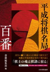 『平成将棋名局百番【動画付き豪華版】』9/25発売！先行予約者から10名に羽生善治九段のサイン入り書籍をお届け！