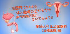 生産性に関わる体や職場のモヤモヤを専門の臨床医にきいてみよう！産婦人科×泌尿器科編　＜12月6日(金)開催＞