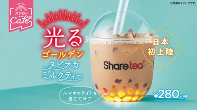 光るゴールデン『タピオカミルクティー』イメージ画像