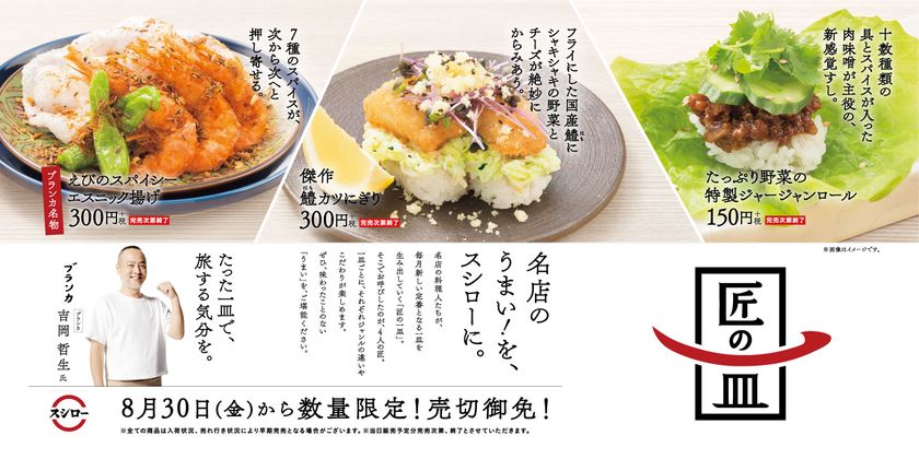名店のうまい！を、スシローに。
“回転すしの常識を超える逸品”を提供する
『匠の一皿』プロジェクト第2弾商品発売！
