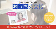 「Lenovo TAB5」に子どもオンライン英会話「GLOBAL CROWN」がプリインストール！