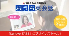 「Lenovo TAB5」に子どもオンライン英会話「GLOBAL CROWN」がプリインストール！