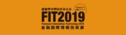 FIT2019（金融国際情報技術展）