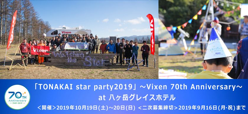 ビクセン主催ファンミーティングイベント
「TONAKAI star party2019」～Vixen 70th Anniversary～
2019年10月19日～20日に開催。二次募集を開始します！