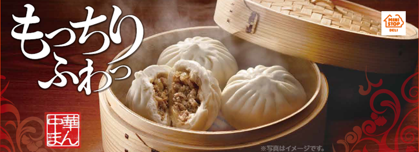 ～もっちり ふわっ～
２０１９年「中華まん」　全店販売開始しました
新商品“ガパオまん”も８月３０日（金）から登場！