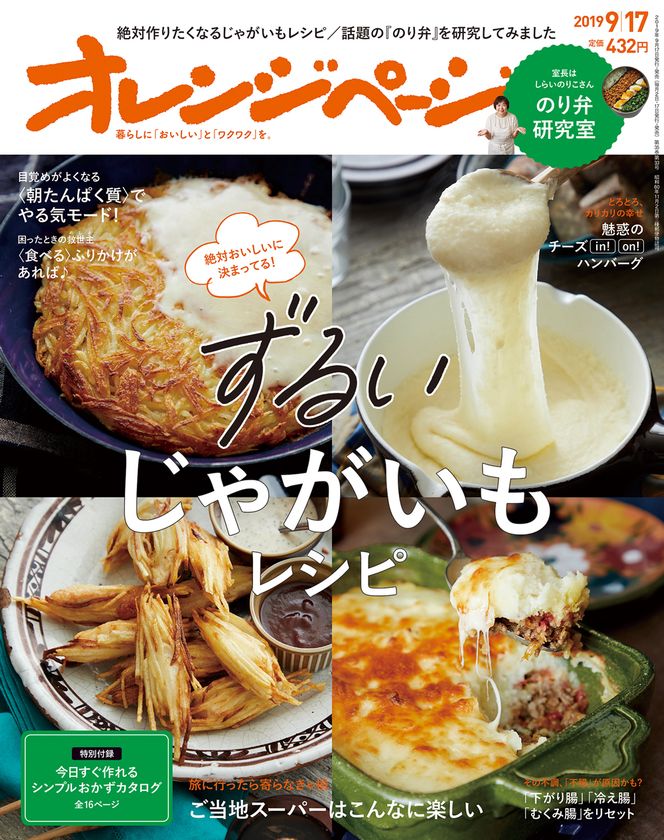 ずるいじゃがいもレシピ、発表！最強にうまいのり弁etc.
『オレンジページ9/17号』