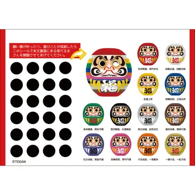 付録のだるまの目とラッキーカラー12色の「幸だるまさん」のシール