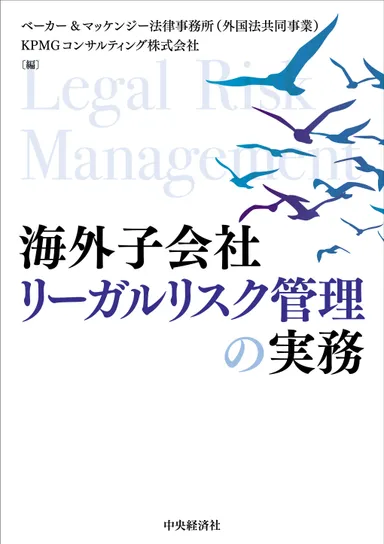 KPMGコンサルティングとベーカー＆マッケンジー 書籍「海外子会社リーガルリスク管理の実務」を発行