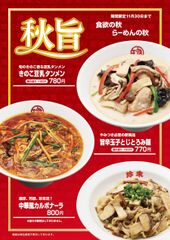 珍來直営9店舗で、『秋旨フェア2019』を9月1日より開催　「きのこ豆乳タンメン」「旨辛玉子とじとろみ麺」「中華風カルボナーラ」の3品を限定販売