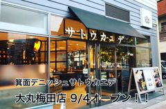 大丸梅田店9/4(水)オープン