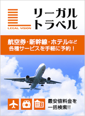 リーガルビジョン×エボラブルアジア　士業向け国内旅行お申し込みサービス「リーガルトラベル」開設