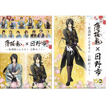 土方歳三没後150年 「薄桜鬼 真改」と日野市のコラボレーション企画