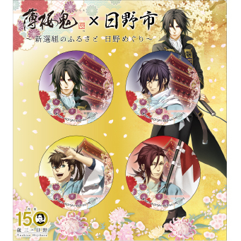 土方歳三没後150年 「薄桜鬼 真改」と日野市のコラボレーション企画