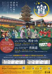 宵2019　今宵、讃岐の地に宵知れる。宵まつり(10/11～10/13)・宵街道(11/1～11/3)開催決定！