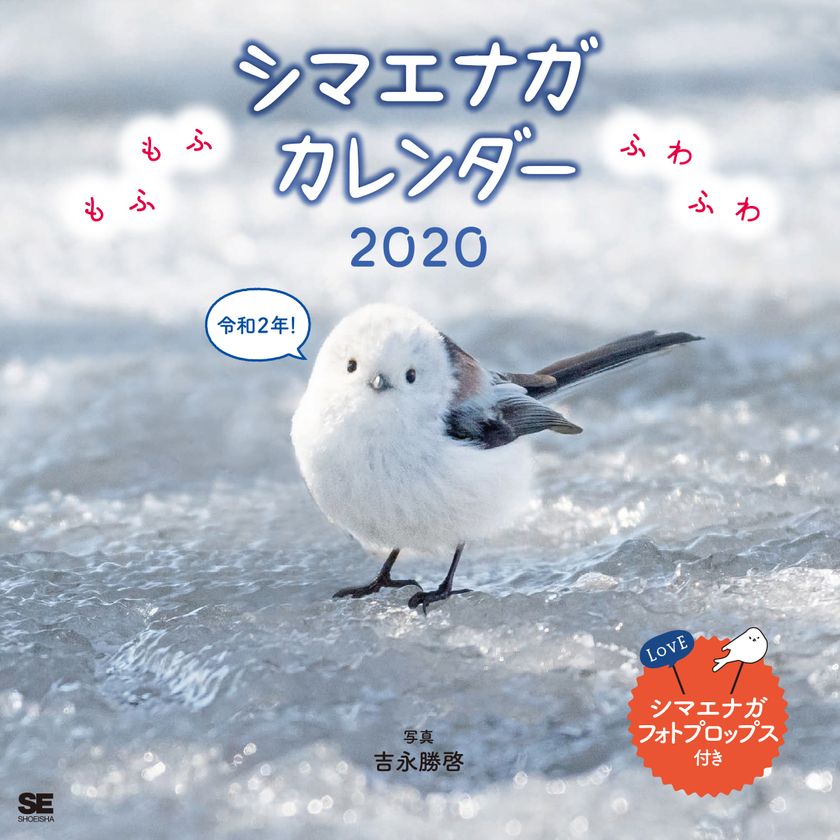 シマエナガ、パリ猫、秋田犬…
可愛い動物カレンダーが勢ぞろい！
翔泳社、2020年カレンダーを発売