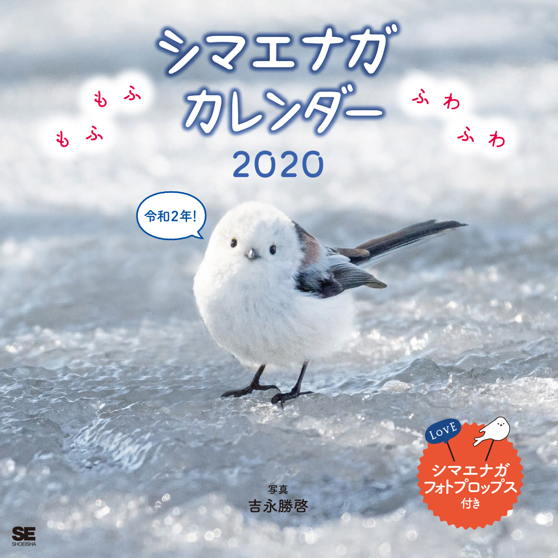 もふもふふわふわ シマエナガ カレンダー 2020（翔泳社）