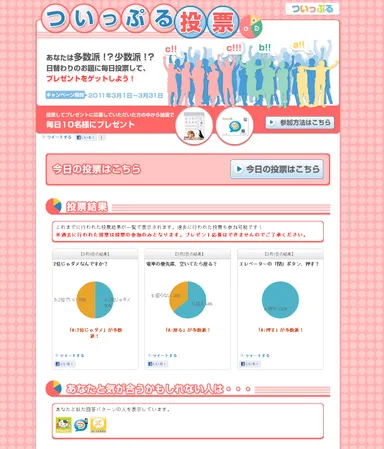 ついっぷる投票紹介ページ