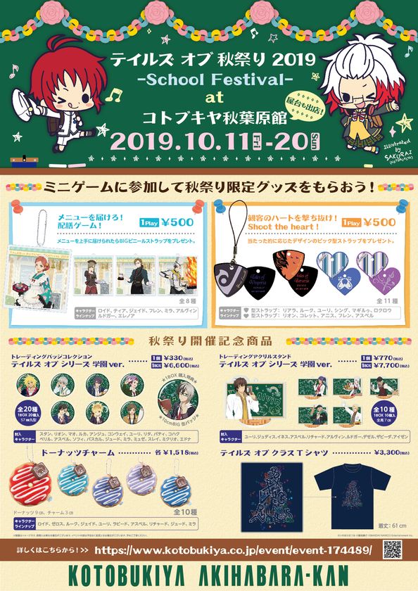 今年は初の秋祭り!
「テイルズ オブ 秋祭り 2019 ～School Festival～」の
商品・ミニゲームの景品が公開!!
