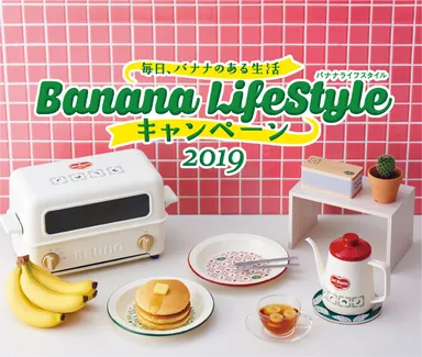 バナナライフスタイルキャンペーン2019