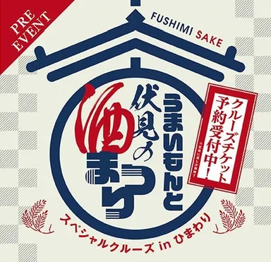 うまいもんと伏見の酒まつり スペシャルクルーズinひまわり