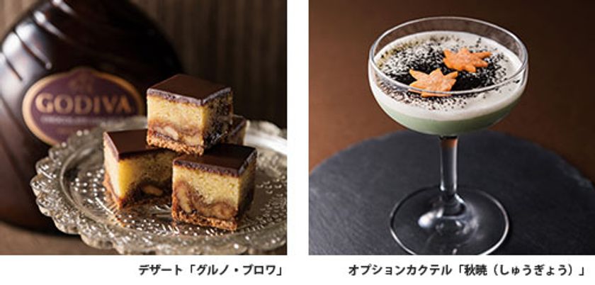 上質な香り広がる、「GODIVA（ゴディバ）」チョコレートリキュール使用
フランス菓子食べ放題に、お茶と味わうオプションカクテル
2019年9月1日（日）より　ビュッフェ&カフェレストラン「ナイト&デイ」にて