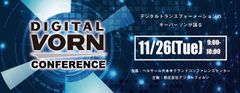 柔道家 野村忠宏氏、フェンシング 太田雄貴氏、Dell代表など業界のトップが登壇！＜デジタル＞と＜変革＞をキーワードに語る「DIGITAL VORN Conference」を11月26日(火)六本木で開催