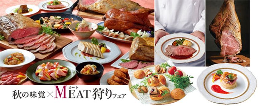 ラム肉×ローストビーフ×黒毛和牛×鴨！食べ放題
赤色のトマトソースタワーフォンデュ、飲むチーズケーキも
「秋の味覚×MEAT(ミート)狩りフェア」開催
