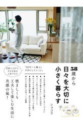 注目の人気ブロガー ショコラさんの書籍「58歳から日々を大切に小さく暮らす」　発売1ヶ月で10万部突破！